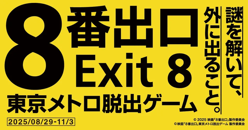 2025年8月29日開始『映画８番出口』東京メトロ脱出ゲーム開催