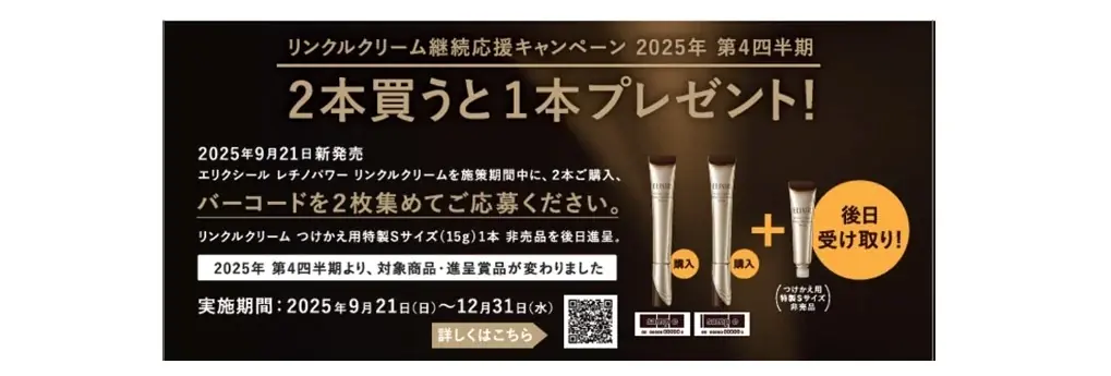 エリクシールから新リンクルクリーム誕生！純粋レチノール※1が深く効いて狙い撃ち、シワを改善。～2025年9月21日（日）発売～ 画像 3