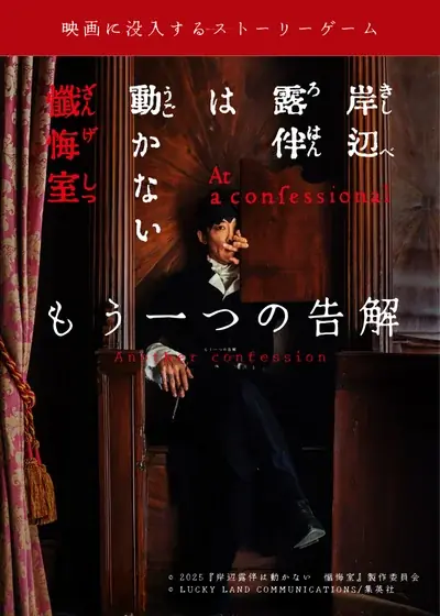 2025年8月9日開始『岸辺露伴は動かない 懺悔室』関西初の没入体験イベント