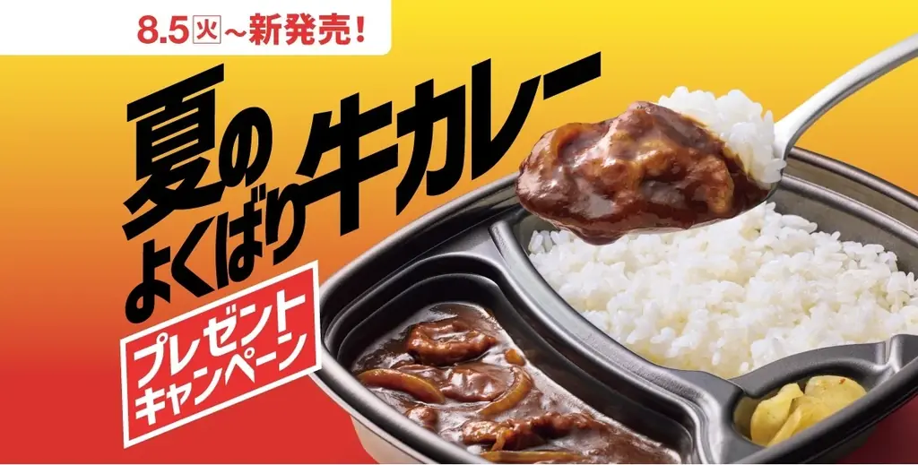 ほっともっと新作「夏のよくばり牛カレー」8/5発売＆SNSキャンペーン