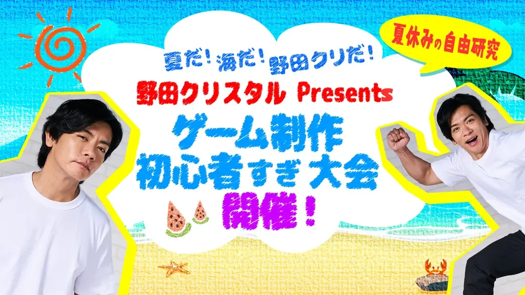 2025年8月末開催！野田クリスタルの初心者向けゲーム制作大会