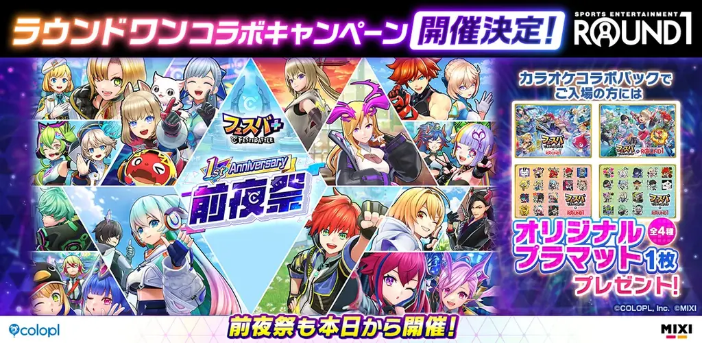 2025年8月22日開始『フェスバ+』とラウンドワンのコラボ詳細