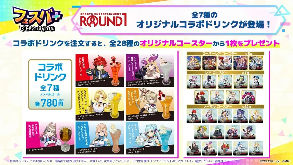 『フェスバ+ラウンドワン』コラボキャンペーンが開催決定! 画像 4