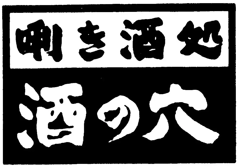 香りの老舗〈日本香堂〉と、人気銘柄「冩樂（写楽）」の酒蔵〈宮泉銘醸〉が初の共同開発したフレグランスのように味わう日本酒『暁霞 -AKIGASUMI-』が完成！ 画像 7