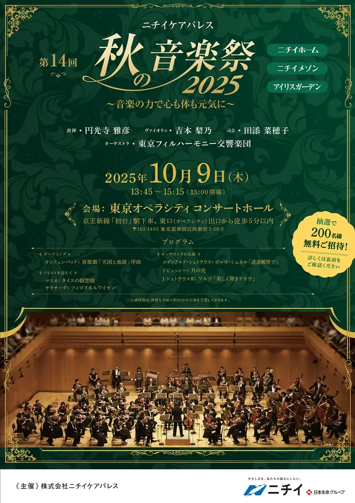 2025年10月9日開催 ニチイケアパレス秋の音楽祭で無料コンサート招待