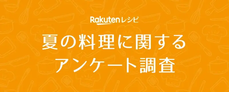 2025年8月4日発表 楽天レシピの夏料理アンケート結果まとめ