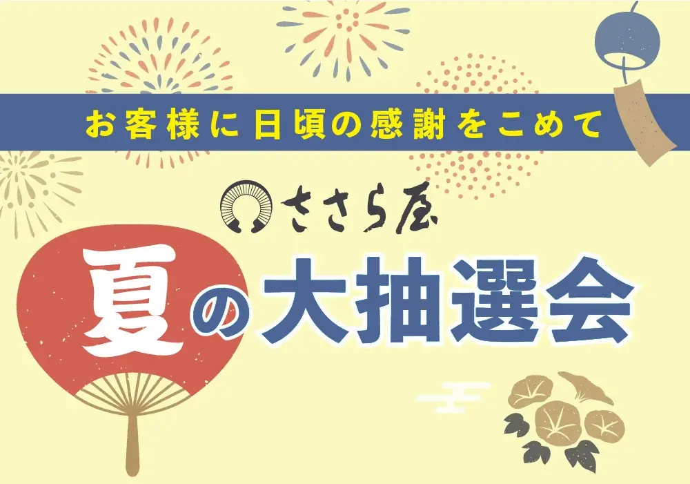 2025年8月開催「ささら屋」夏の大抽選会で夏ギフトを楽しもう