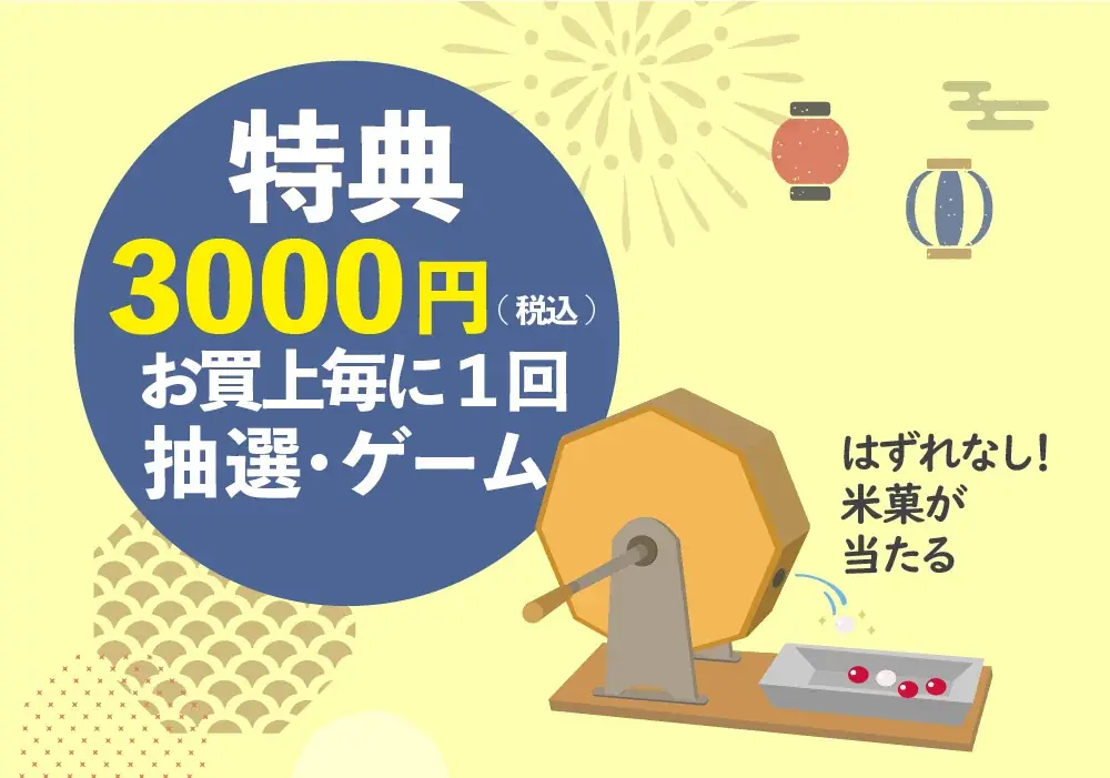 2025年お盆のお客様感謝企画「ささら屋」夏の大抽選会 8月2日(土)~8月17日(日)まで開催! 日の出屋製菓産業 画像 6