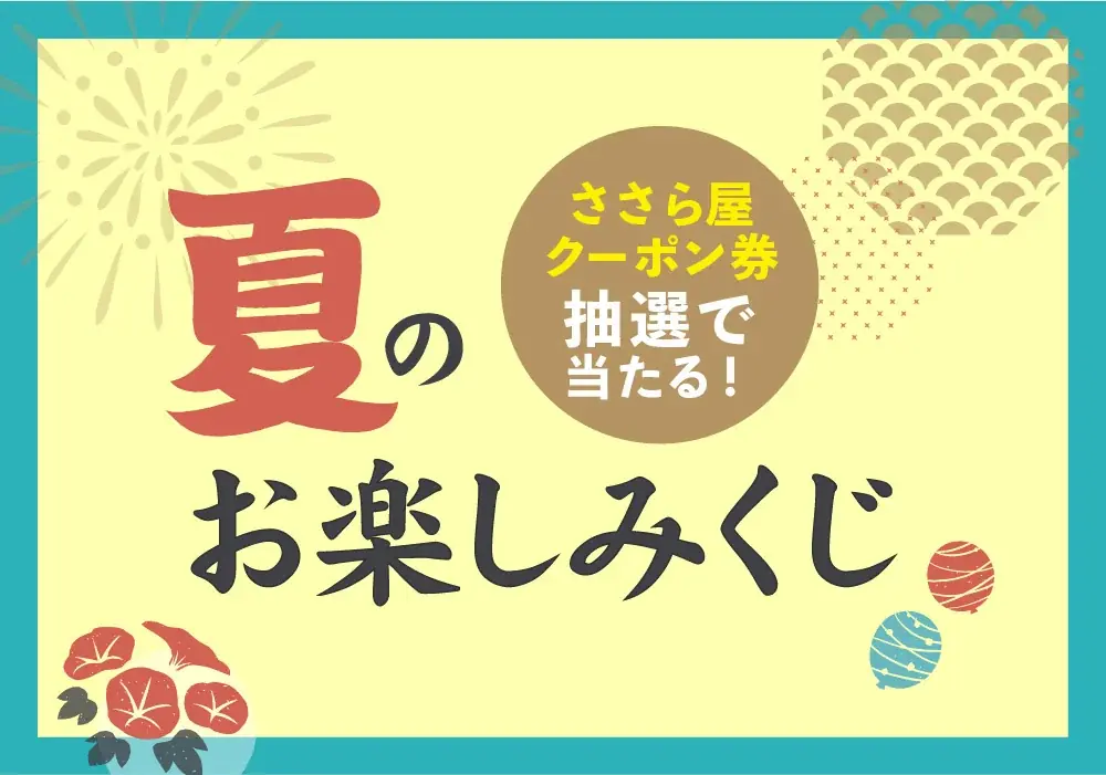 2025年お盆のお客様感謝企画「ささら屋」夏の大抽選会 8月2日(土)~8月17日(日)まで開催! 日の出屋製菓産業 画像 7
