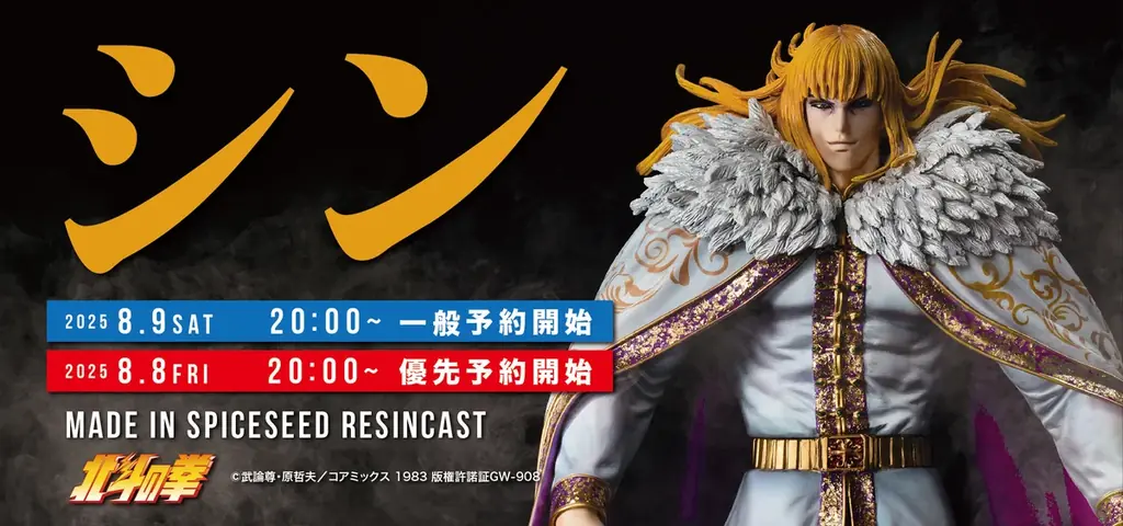 8月9日予約開始！北斗の拳『シン』高品質フィギュアの魅力