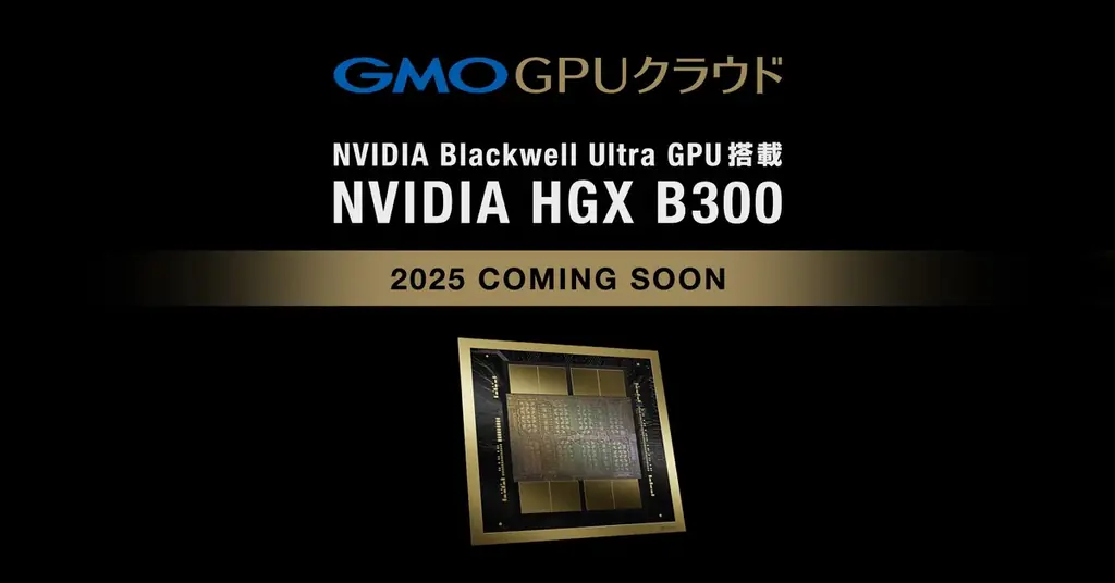 GMO GPUクラウド「NVIDIA Blackwell Ultra GPU」を採用【GMOインターネット】 画像 1