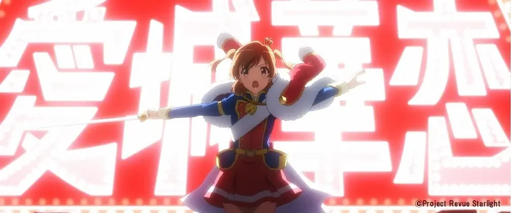 2025年8月29日開始！劇場版少女☆歌劇レヴュースタァライト全国リバイバル上映決定