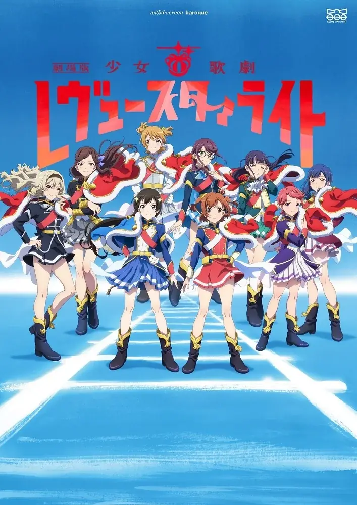 「劇場版 少女☆歌劇 レヴュースタァライト」リバイバル上映の上映館が決定! 画像 6