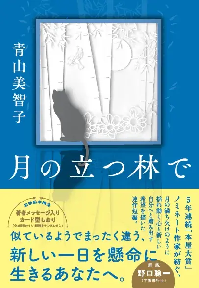 【待望の文庫化！】人気作家・青山美智子による第20回本屋大賞候補の話題作『月の立つ林で』文庫版が9月に発売決定 画像 4
