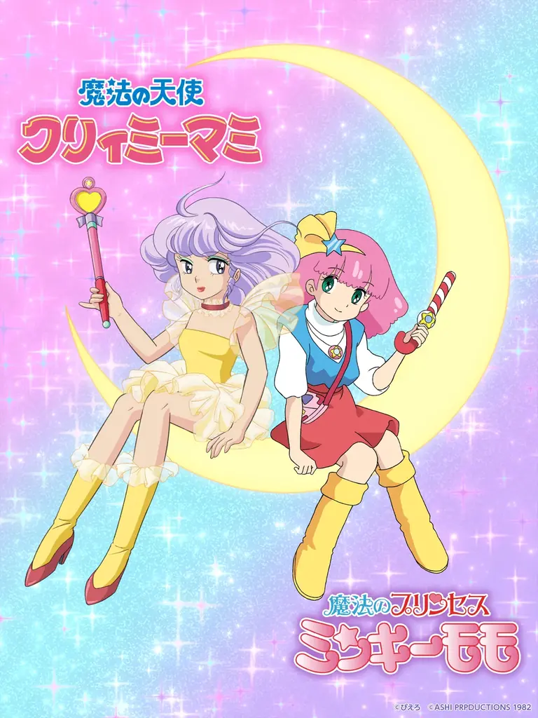 2025年8月3日開始！クリィミーマミとミンキーモモ夢のコラボ企画