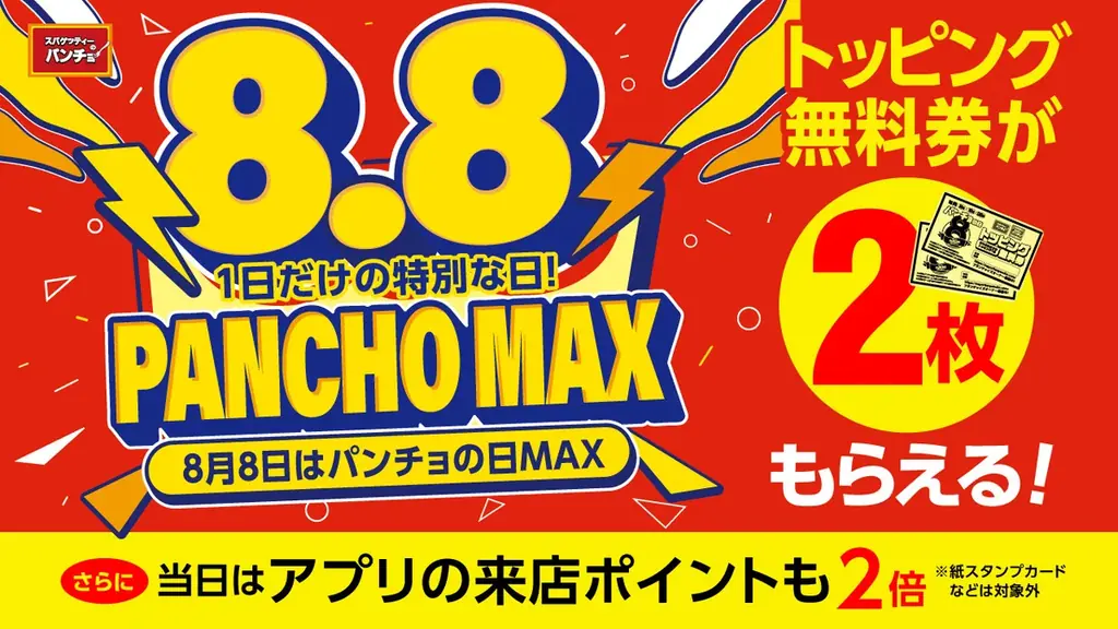2025年8月8日開催！パンチョの日MAXでトッピング無料券2枚＆ポイント2倍