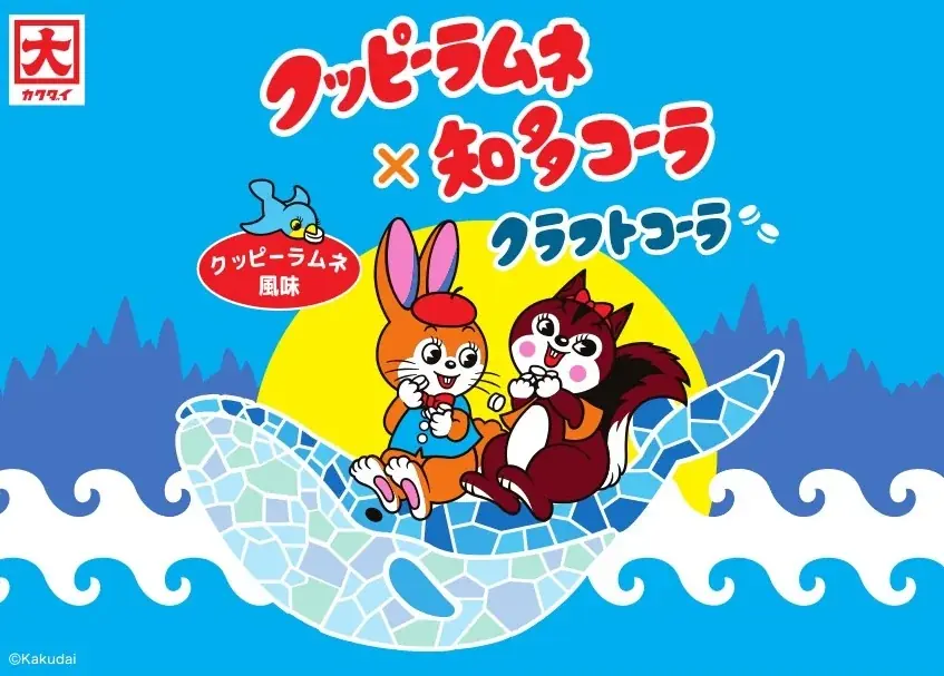 【クッピーラムネ×知多コーラ】懐かしさ弾ける、子ども心を呼び覚ます一杯「知多コーラ-クッピーラムネ風味-」新登場！ 画像 1