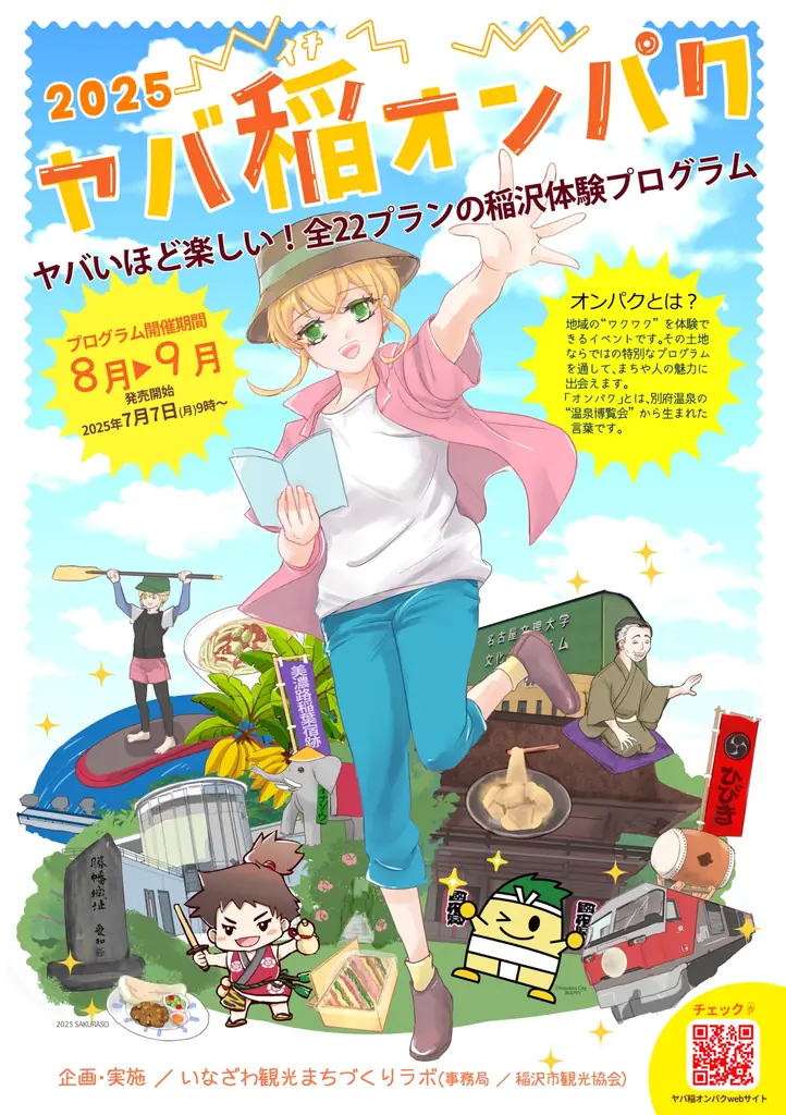 稲沢で8月1日開始！体験型観光イベント「ヤバ稲オンパク2025」初開催