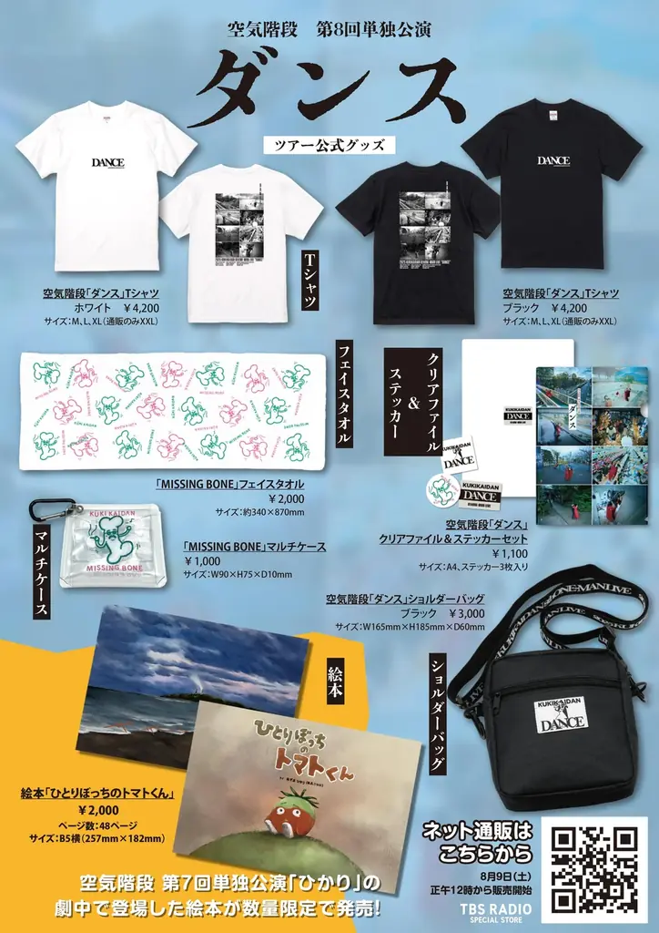 空気階段単独公演グッズ発売