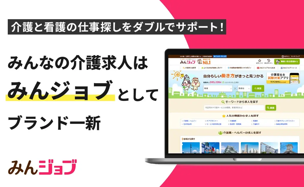 2025年8月4日リニューアル！介護・看護求人サイト「みんジョブ」の特徴と利便性