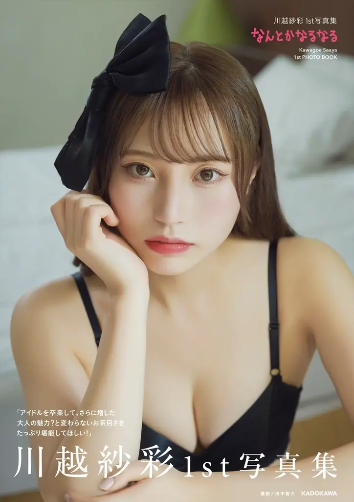 川越紗彩1st写真集『なんとかなるなる』が10月14日発売！誕生日記念の魅力満載