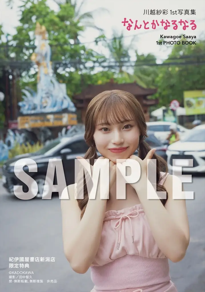 元NGT48川越紗彩が1st 写真集『なんとかなるなる』を誕生日の2025年10月14日（火）に発売！ 画像 16