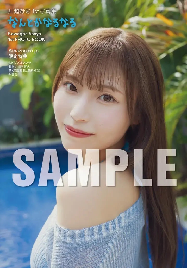 元NGT48川越紗彩が1st 写真集『なんとかなるなる』を誕生日の2025年10月14日（火）に発売！ 画像 9