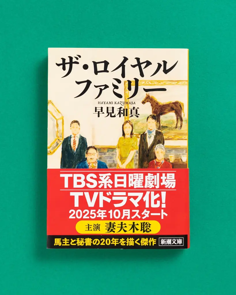 ザ・ロイヤルファミリー放送開始