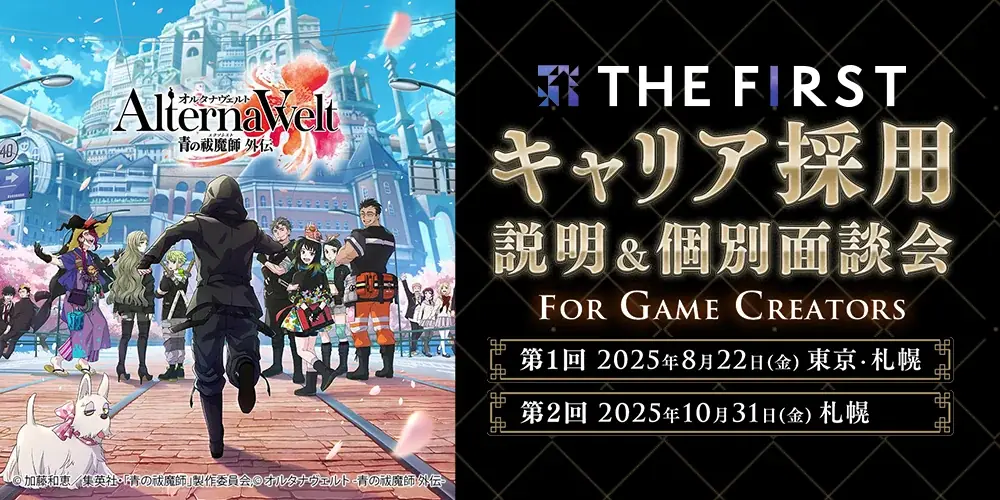 8/22開催｜THE FIRSTのゲームクリエイター向け採用説明会と個別面談