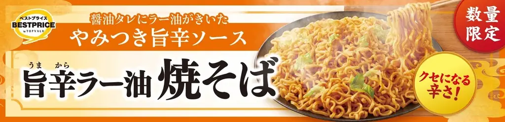2025年8月5日発売！トップバリュの夏限定旨辛ラー油焼そば登場
