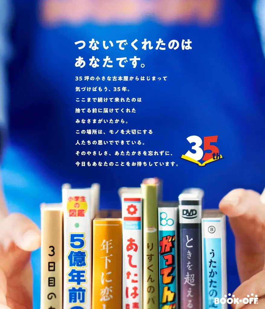 創業35周年を迎えるブックオフ　8月14日からの4日間「35周年祭」を開催！ 画像 1
