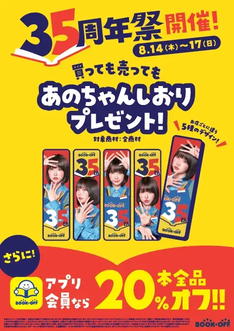 創業35周年を迎えるブックオフ　8月14日からの4日間「35周年祭」を開催！ 画像 3