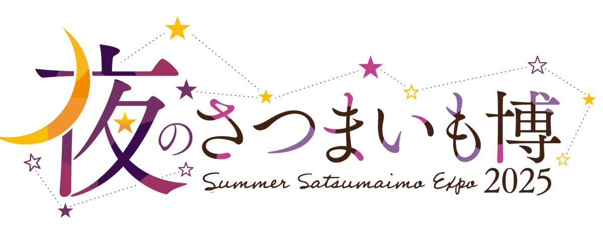 お待たせいたしました!「夏のさつまいも博2025」、いよいよ今週木曜から開幕!! 画像 2