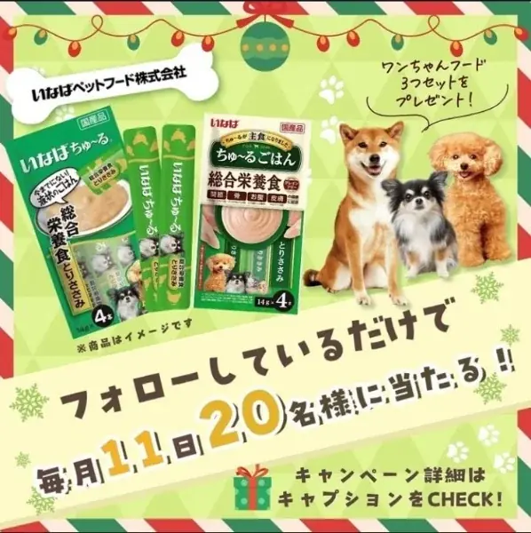 8月11日開始！いなば冷凍ペットフード抽選プレゼント企画