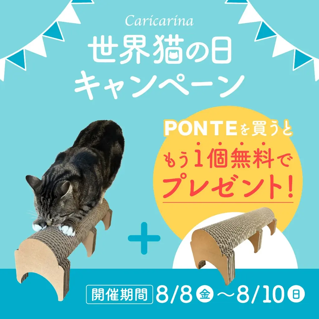 カリカリーナ世界猫の日