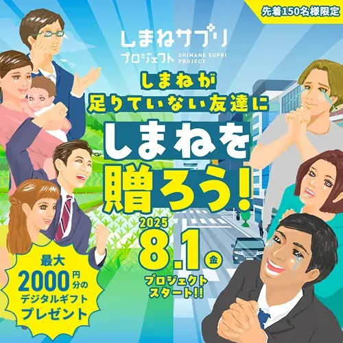 8月1日開始！島根の特産品で繋がるUターン応援プロジェクト