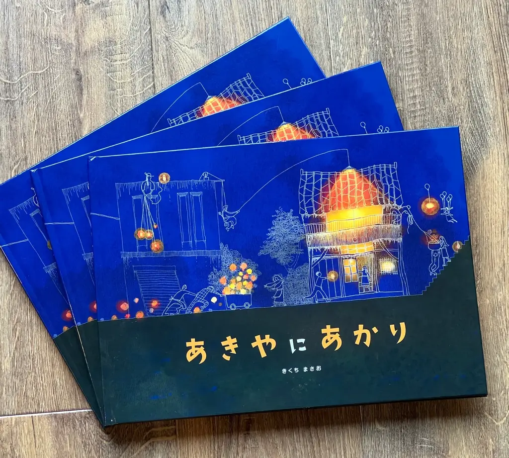 2025年8月5日開始『空き家にあかり』絵本無償寄贈で地域に灯りを