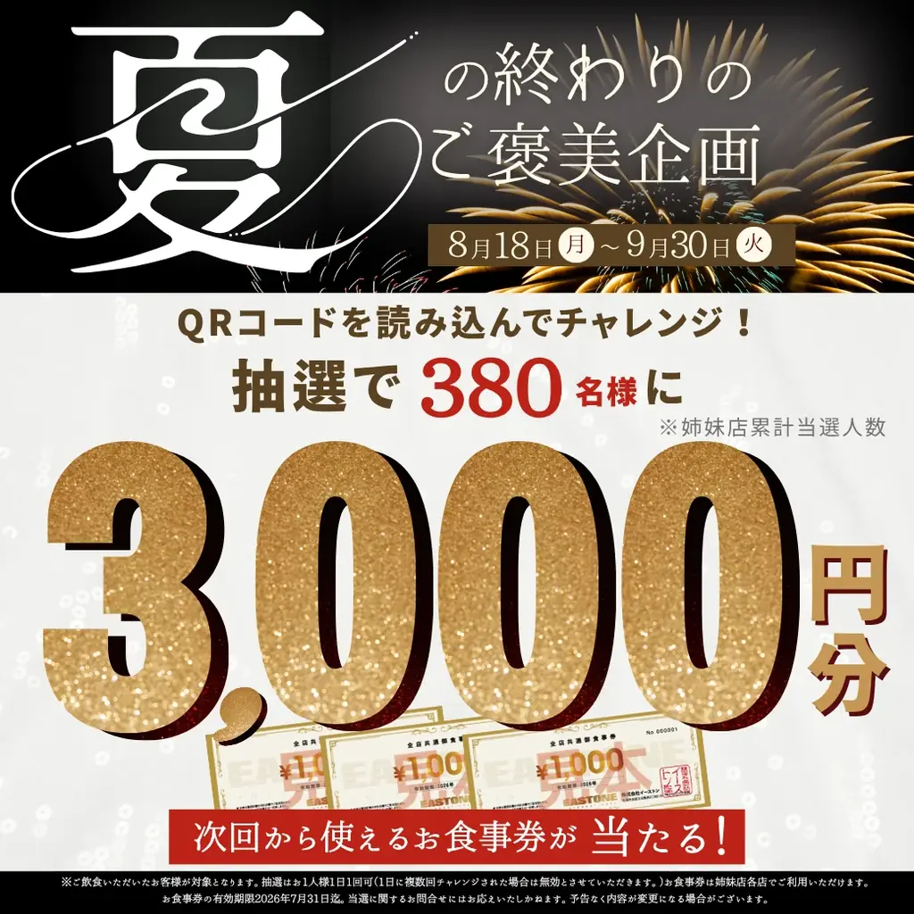2025年8月18日開始！イーストン夏のご褒美キャンペーンで食事券プレゼント