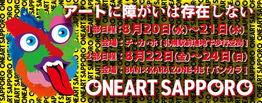 8月20日開始「ONEART SAPPORO展」札幌で障がい児アートを展示