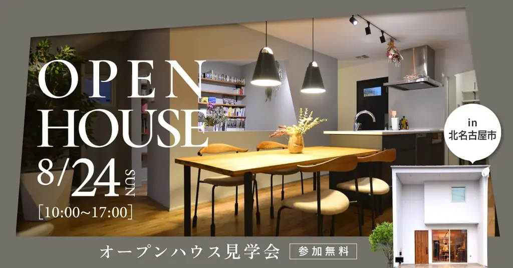 8/24開催｜愛知で全館空調の注文住宅見学会を体験