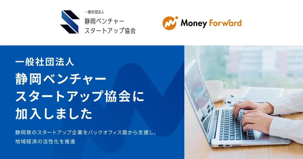 2025年8月5日開始｜マネーフォワードが静岡SVSAに加盟しスタートアップ支援強化