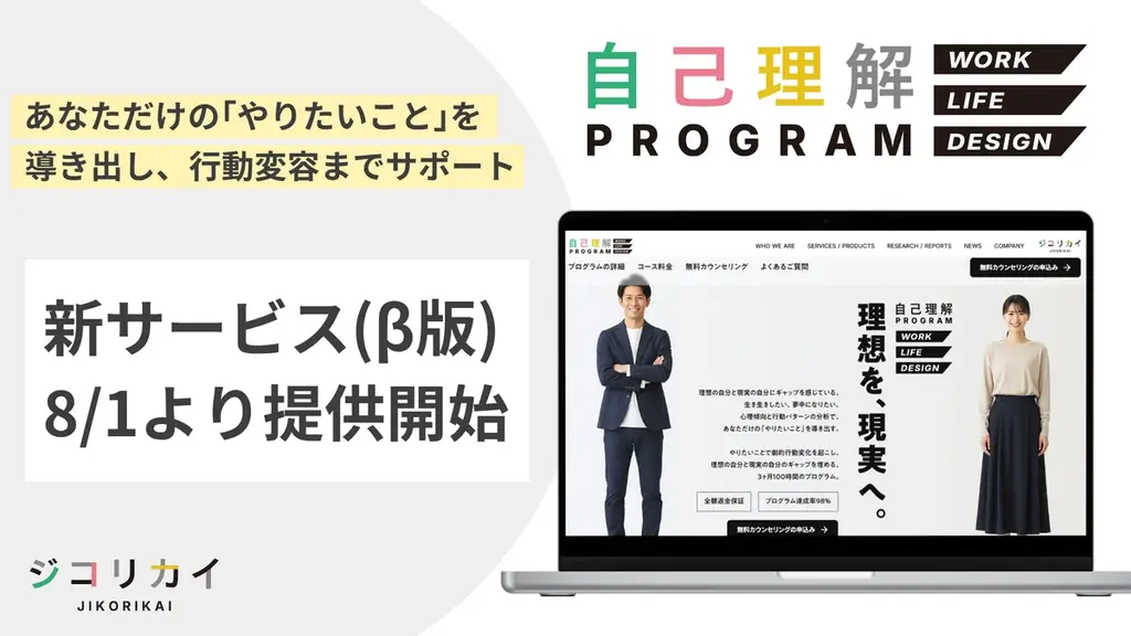 2025年8月開始「自己理解プログラム WORK LIFE DESIGN」β版で行動変容を促進
