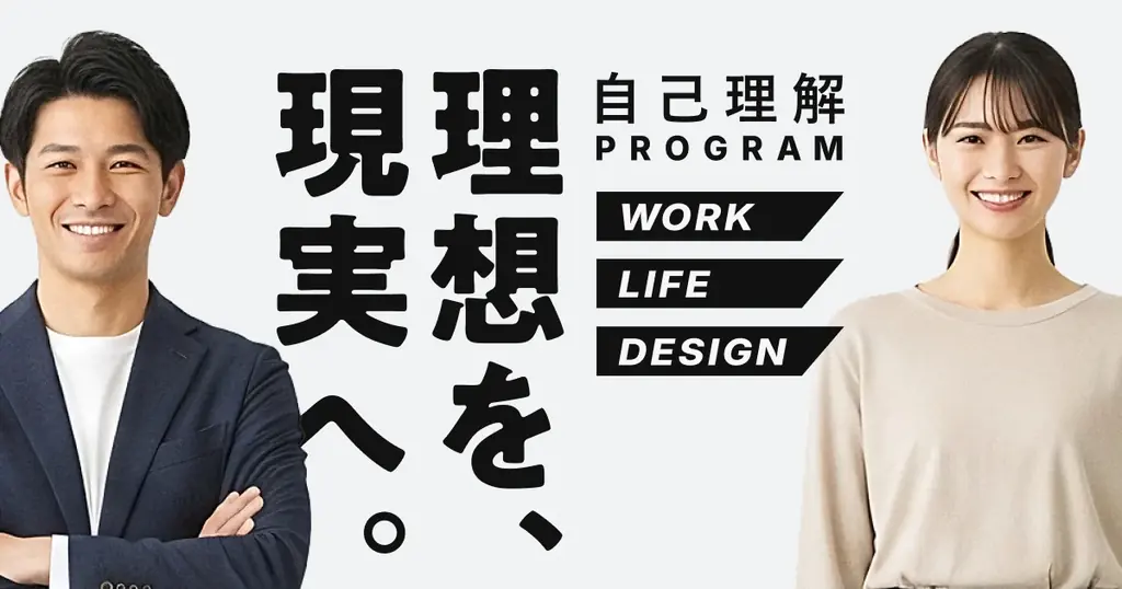 ジコリカイ、新サービス「自己理解プログラム WORK LIFE DESIGN」β版の提供開始 画像 2
