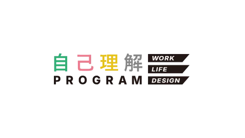ジコリカイ、新サービス「自己理解プログラム WORK LIFE DESIGN」β版の提供開始 画像 3