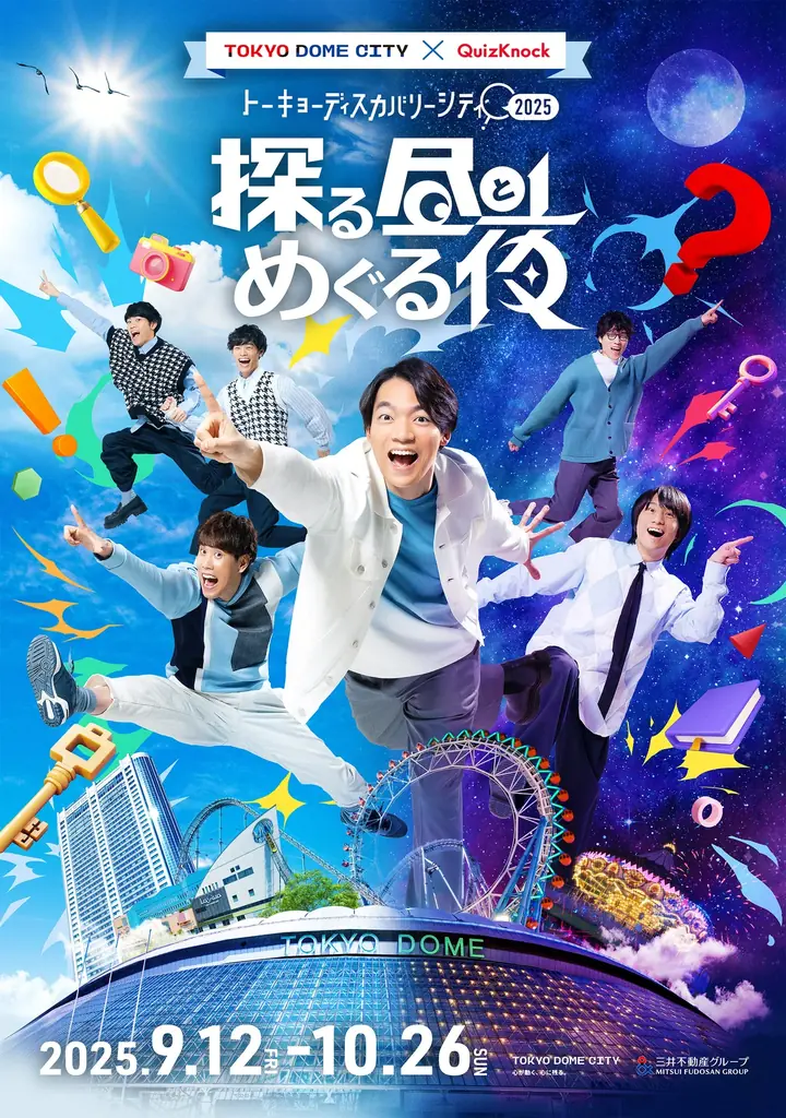2025年9月12日開始！QuizKnock大型イベント「探る昼とめぐる夜」東京ドームシティで開催