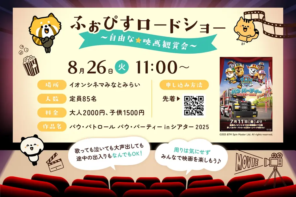 2025年8月26日開催「ふぉぴすロードショー」家族で楽しむ映画会