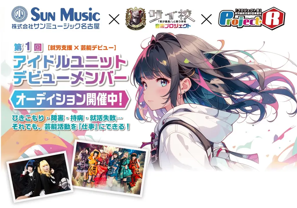 2025年8月5日開始「サイ校プロジェクト」アイドルオーディション始動