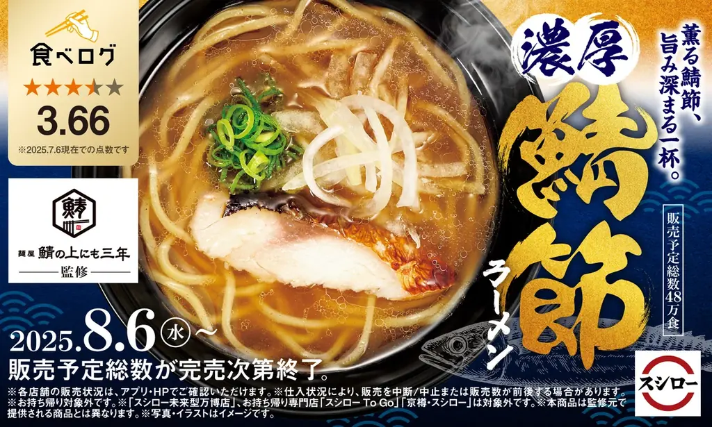 8月6日開始！スシローで三宮人気店監修の濃厚鯖節ラーメン登場