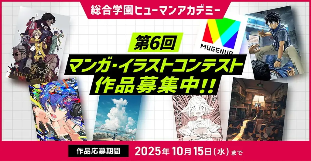 2025年8月5日開催「第6回マンガ・イラストコンテスト」応募受付中