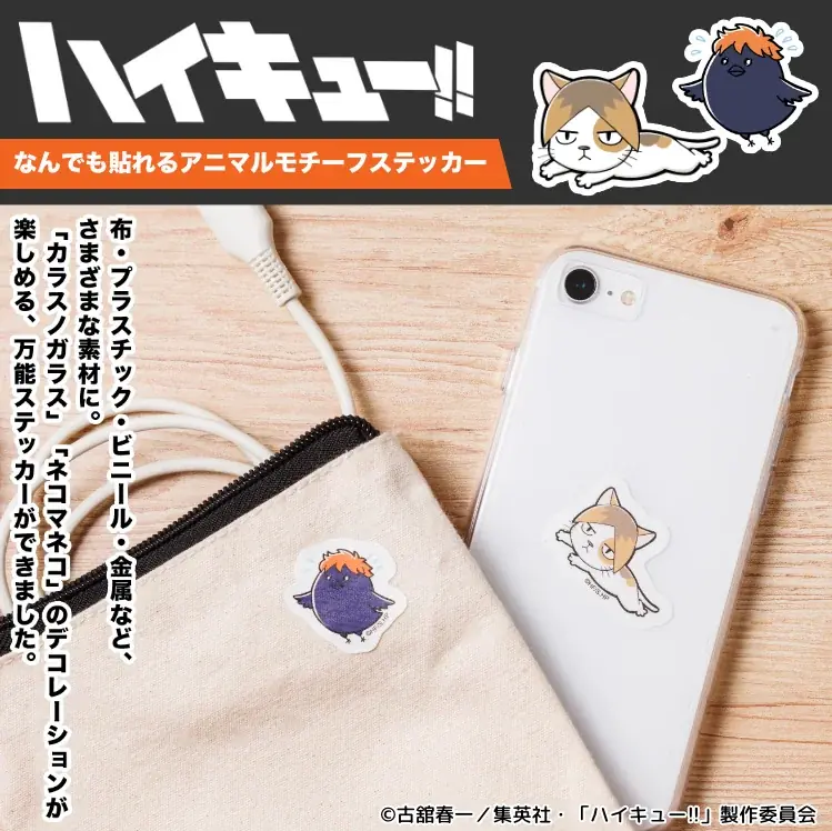 アニメ「ハイキュー!!」のアニマルモチーフを日常にプラス！布やプラスチック、ビニール、金属にも貼れる「ハイキュー!! なんでも貼れる アニマルモチーフステッカー」 画像 1